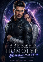Звёзды помогут вспомнить