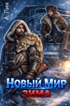 Новый мир. Зима