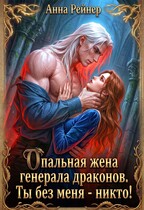Опальная жена генерала драконов. Ты без меня — никто!