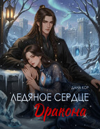 Ледяное сердце дракона