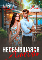 Несбывшаяся любовь