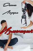 Изменщик