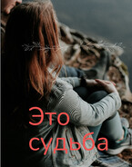 Это судьба