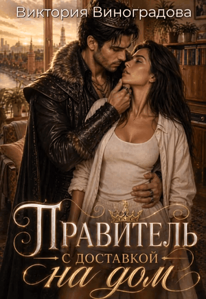 Правитель с доставкой на дом