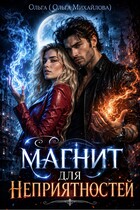 Магнит для неприятностей