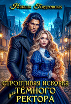 Строптивая искорка для темного ректора