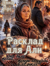 Расклад для Али