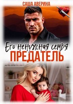 Предатель. Его ненужная семья
