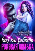 (Не) его ребёнок. Роковая ошибка