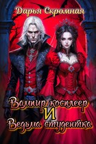 Вампир косплеер и Ведьма студентка