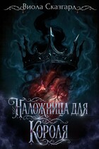 Наложница для короля