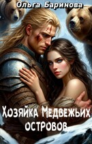 Хозяйка Медвежьих островов