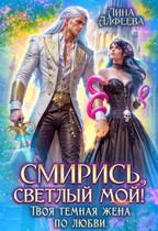 ⏳Смирись, светлый мой! Твоя темная жена по любви
