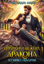Отвергнутая жена дракона. Хозяйка пекарни.