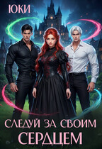 Следуй за своим сердцем