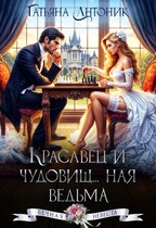 Красавец и чудовищ…ная ведьма