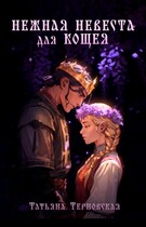 Нежная невеста для Кощея