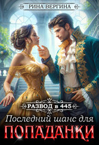 Развод в 445. Последний шанс для попаданки