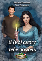 Я (не) смогу тебе помочь