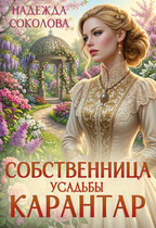 Собственница усадьбы Карантар