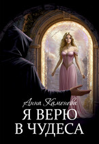 Я верю в чудеса.