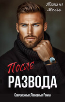 После развода
