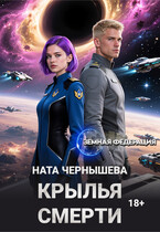 Крылья смерти