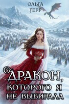Дракон, которого я не выбирала