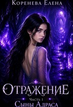 Отражение. Сыны Адраса