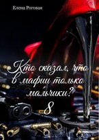Кто сказал, что в мафии только мальчики? 8