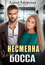 Несмеяна для босса