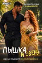 Пышка и Зверь