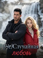 (Не) Случайная любовь