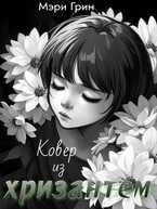 Ковёр из хризантем