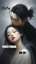 Толстушка Ли Эр