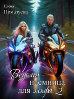 Ведьма-наемница для эльфа 2