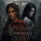 Арианна. Мрачная сказка