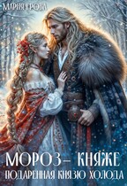Мороз-княже. Подаренная князю холода