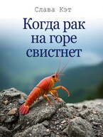 Когда рак на горе свистнет