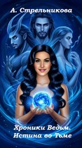 Хроники Ведьм. Истина во тьме