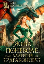 Жена поневоле, или Аллергия на драконов