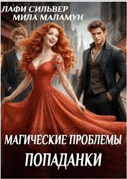 Магические проблемы попаданки