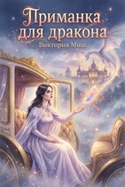 Приманка для дракона
