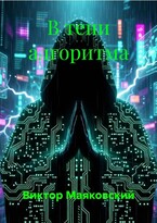 «В тени алгоритма»