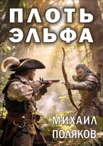 Плоть эльфа