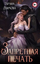 Запретная печать