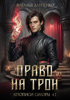 Право на трон