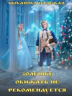 Золушку обижать не рекомендуется