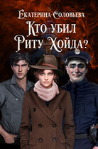 Кто убил Риту Хойда?
