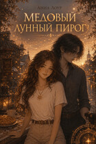 Медовый лунный пирог